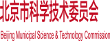 欧美叉逼北京市科学技术委员会